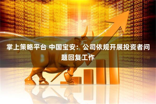 掌上策略平台 中国宝安：公司依规开展投资者问题回复工作
